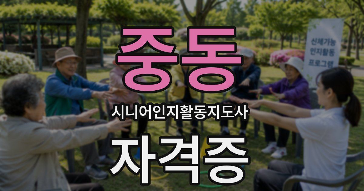 중동 시니어인지활동지도사 자격증