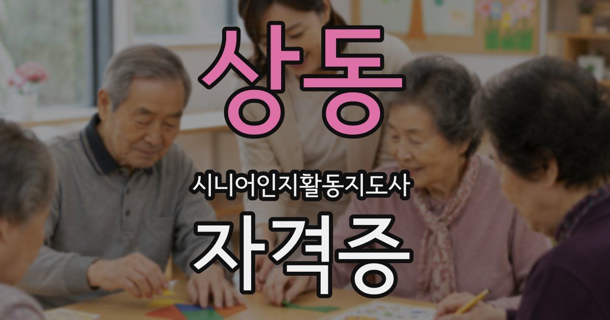 상동 시니어인지활동지도사 자격증