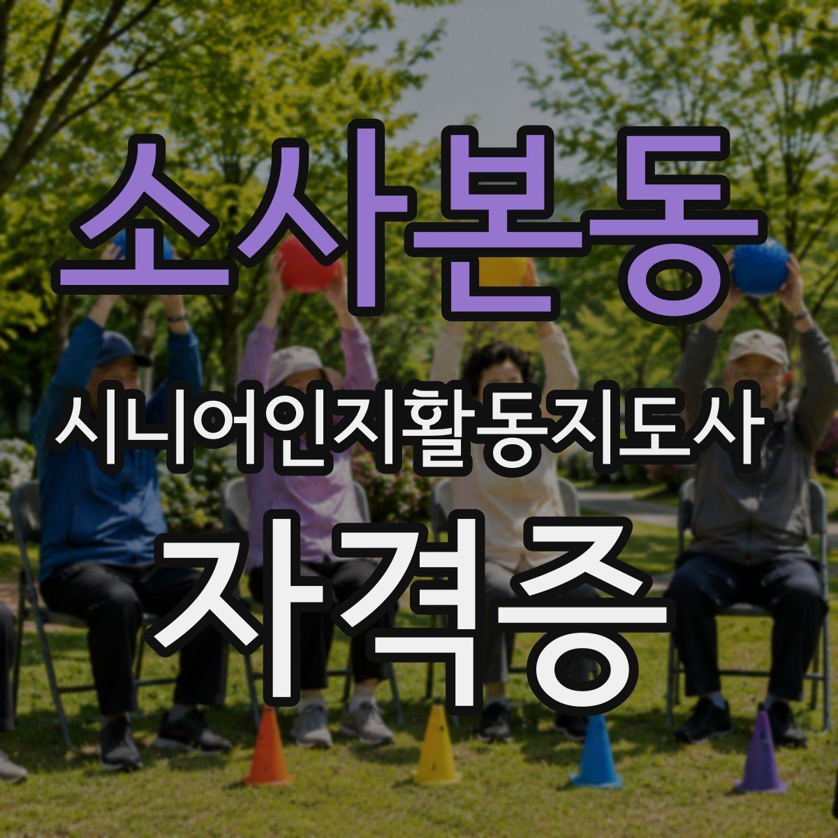 소사본동 시니어인지활동지도사 자격증 취득 과정에서 꼭 확인할 부분