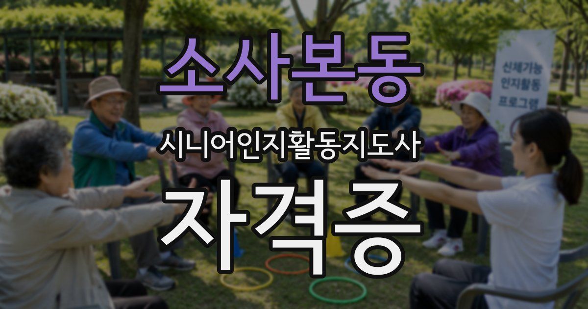 소사본동 시니어인지활동지도사 자격증