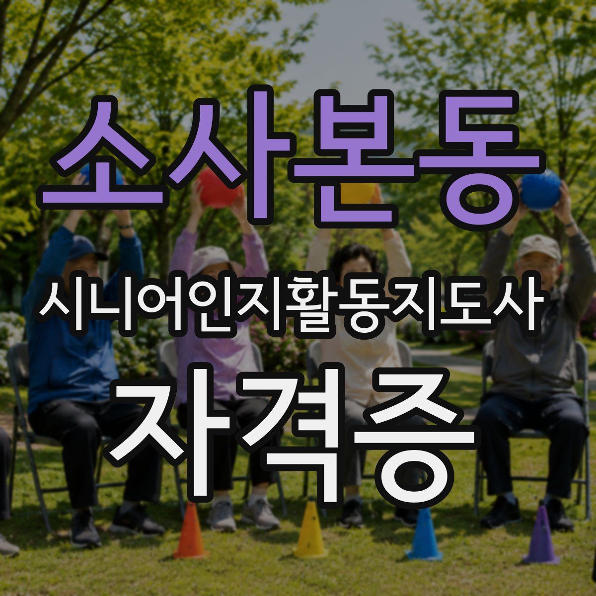 소사본동 시니어인지활동지도사 자격증