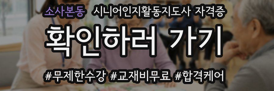 소사본동 시니어인지활동지도사 자격증