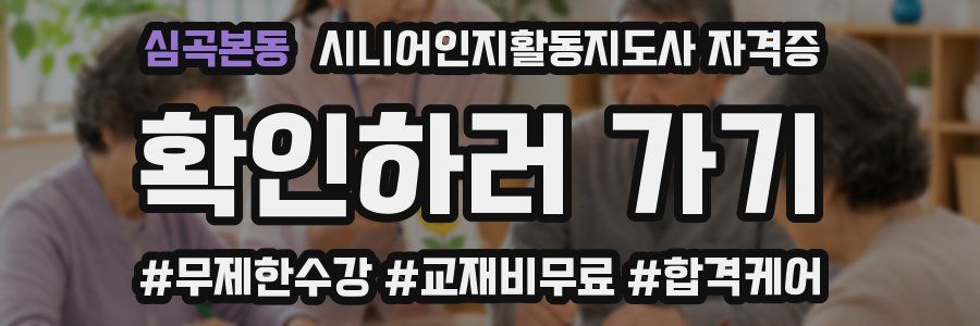 심곡본동 시니어인지활동지도사 자격증