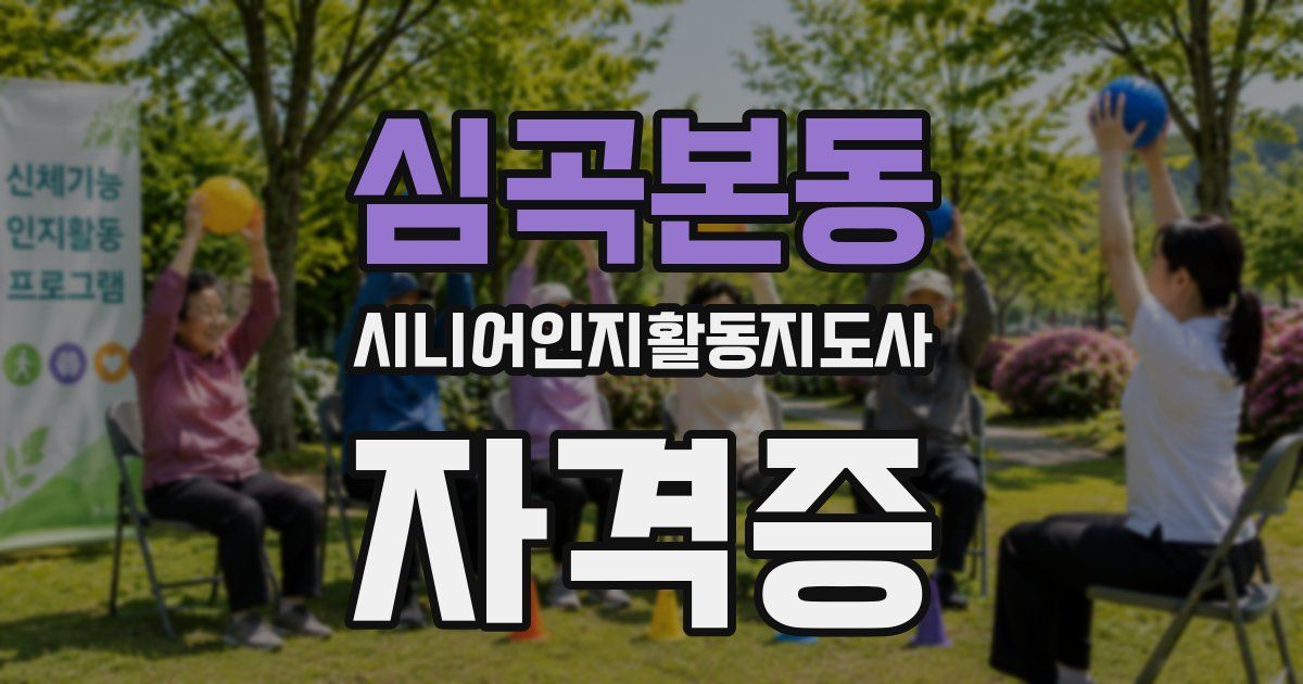 심곡본동 시니어인지활동지도사 자격증