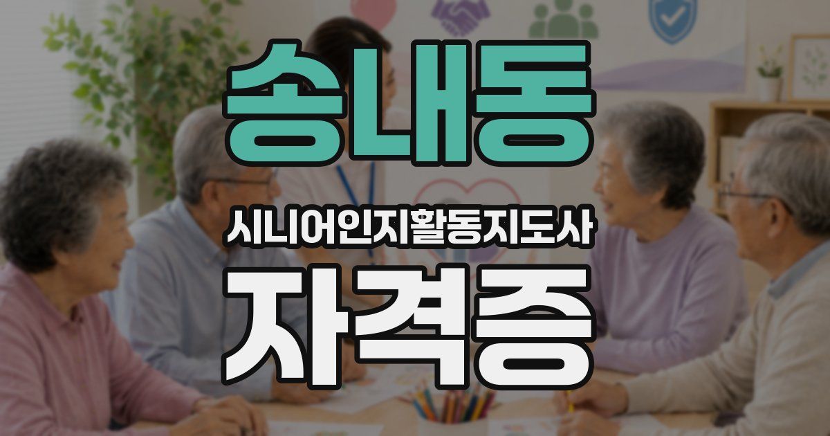 송내동 시니어인지활동지도사 자격증