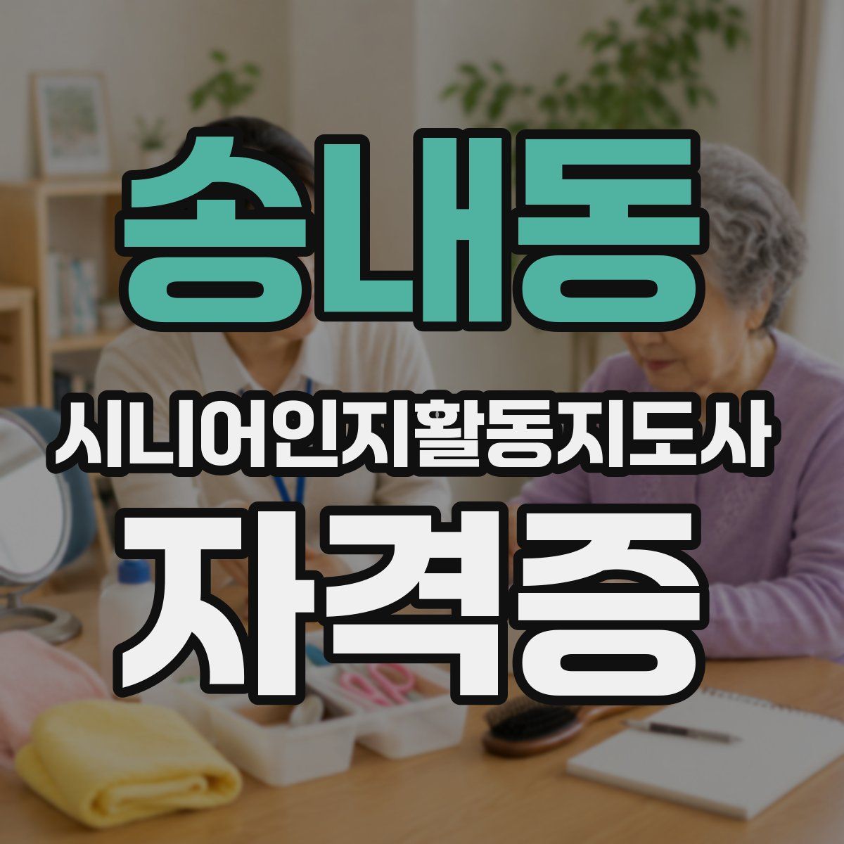송내동 시니어인지활동지도사 자격증