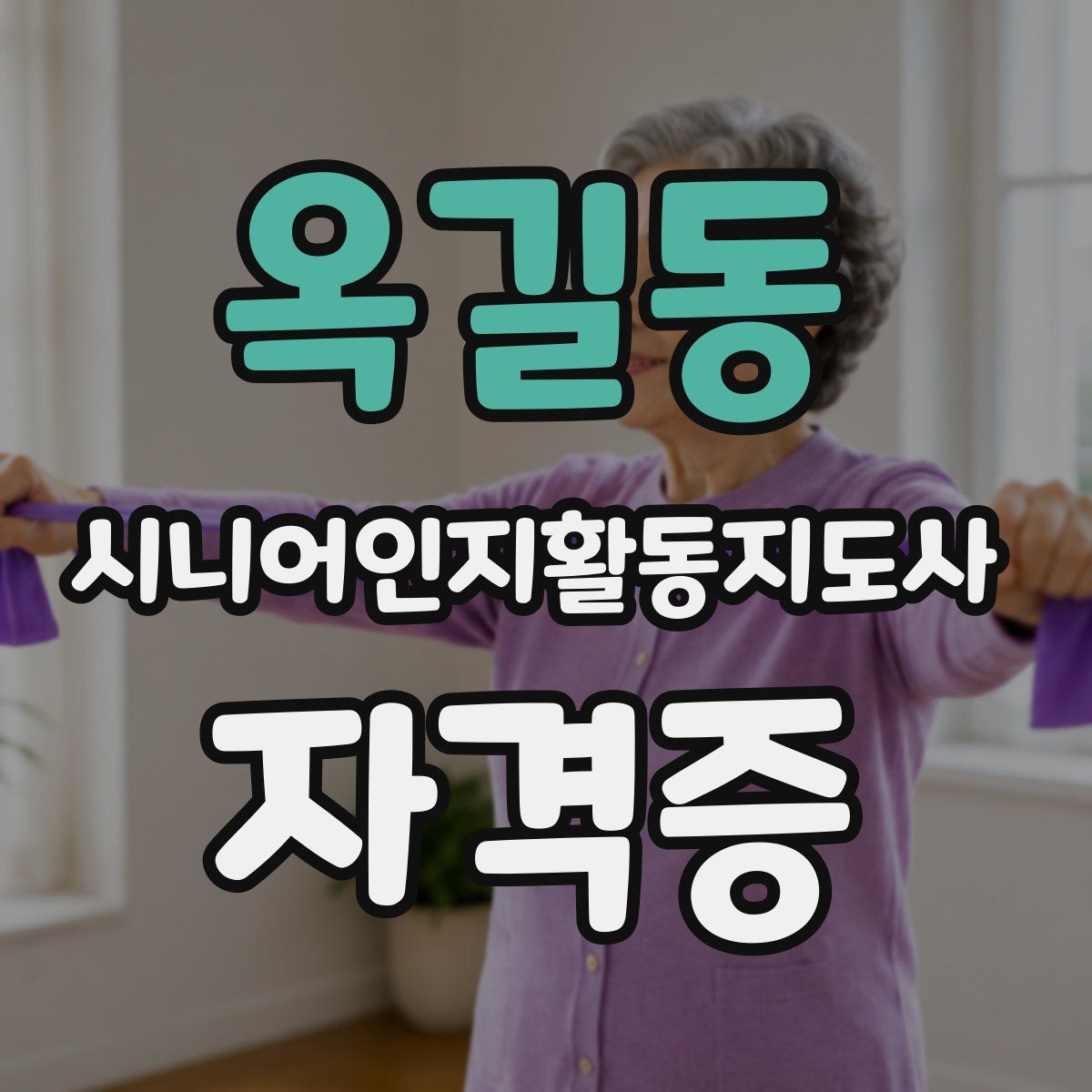 옥길동 시니어인지활동지도사 자격증