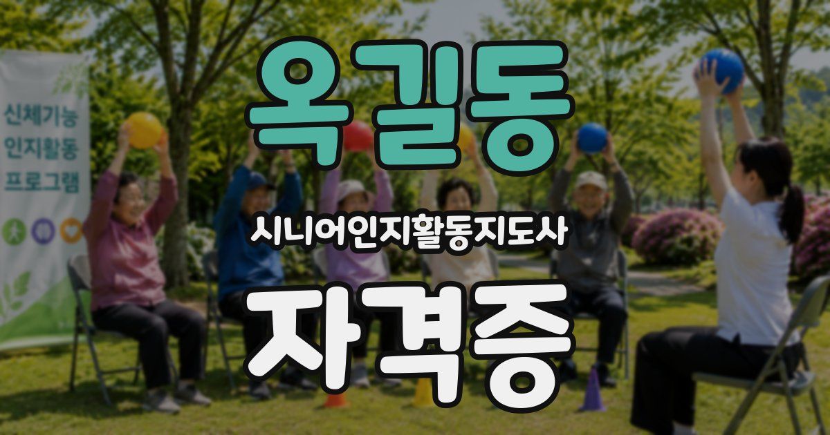 옥길동 시니어인지활동지도사 자격증