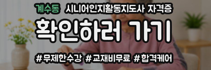 계수동 시니어인지활동지도사 자격증