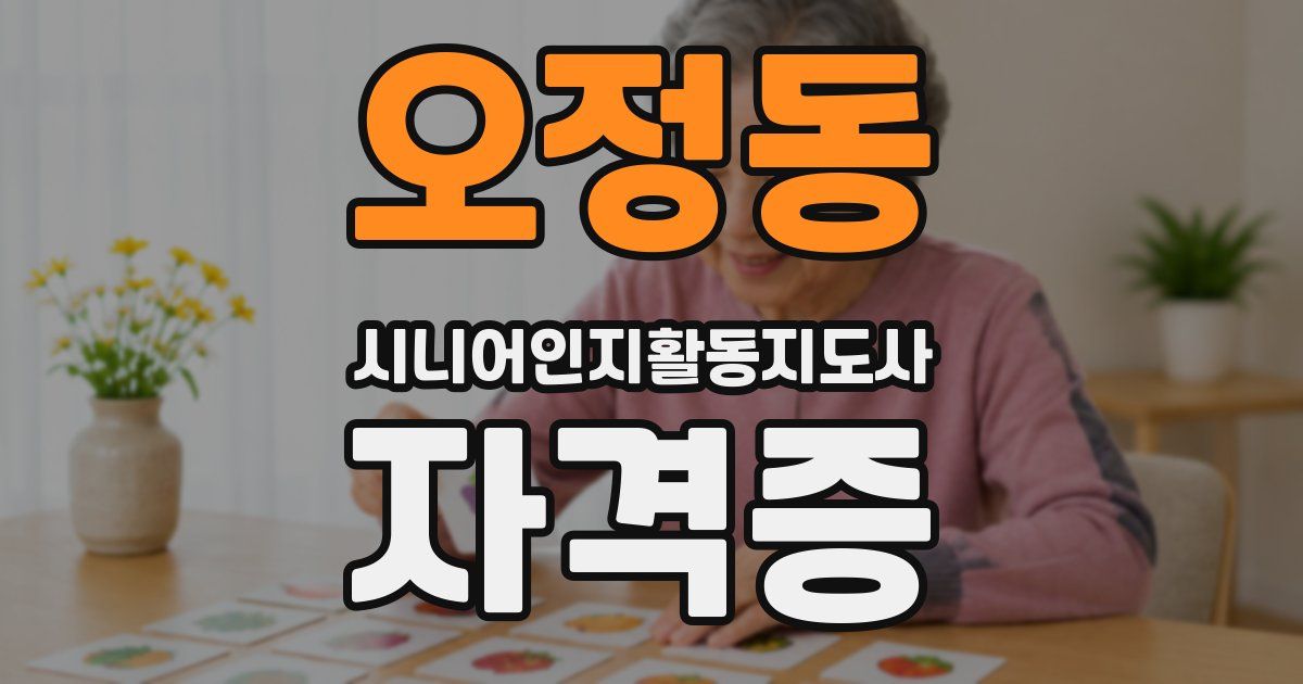 오정동 시니어인지활동지도사 자격증