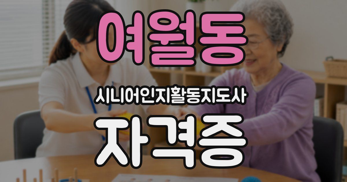 여월동 시니어인지활동지도사 자격증