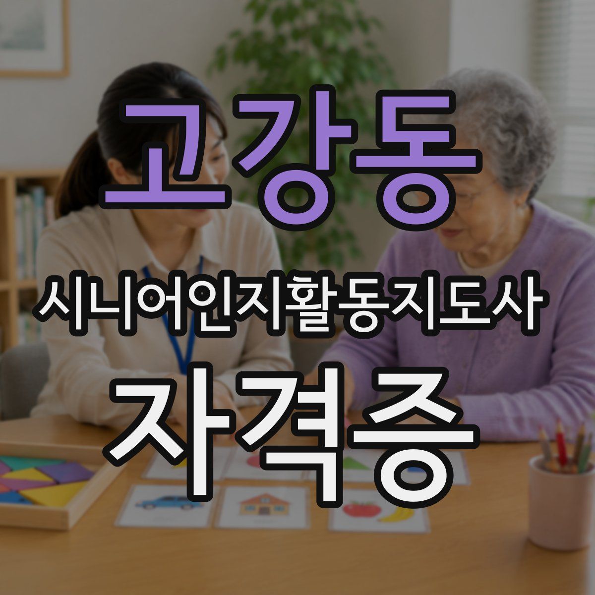 고강동 시니어인지활동지도사 자격증
