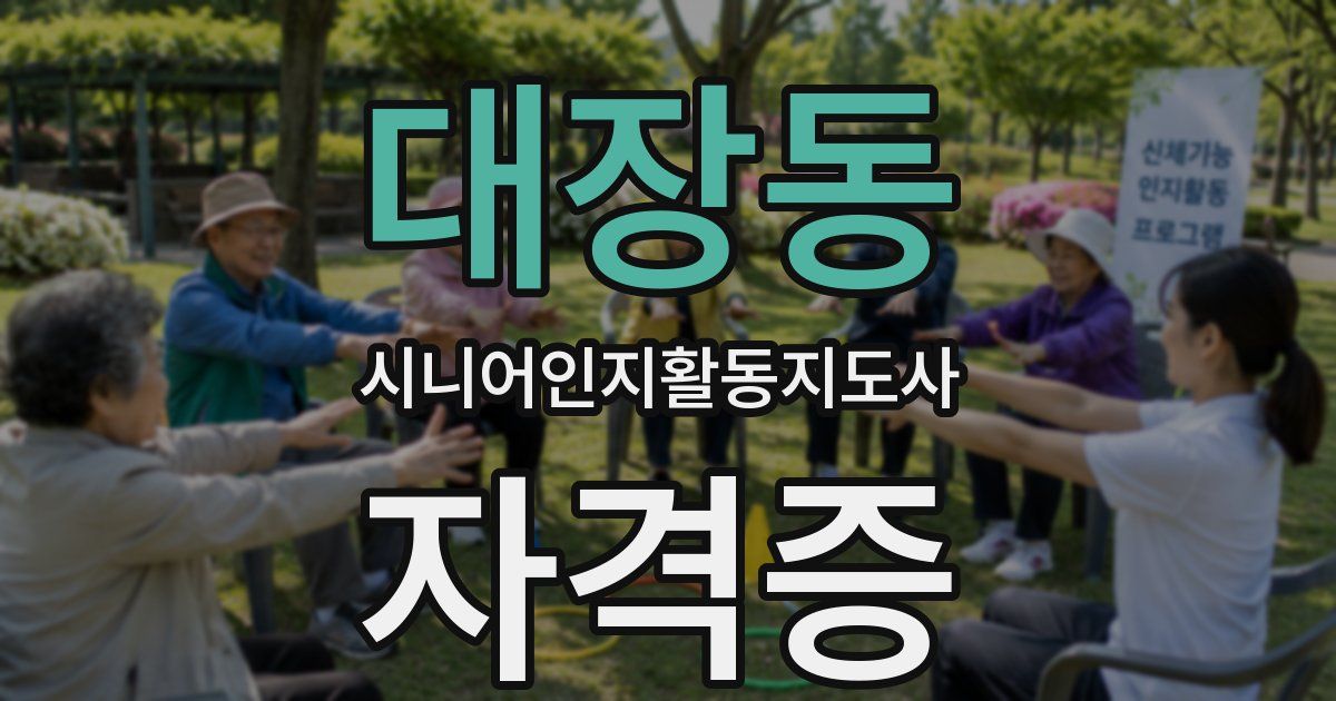 대장동 시니어인지활동지도사 자격증