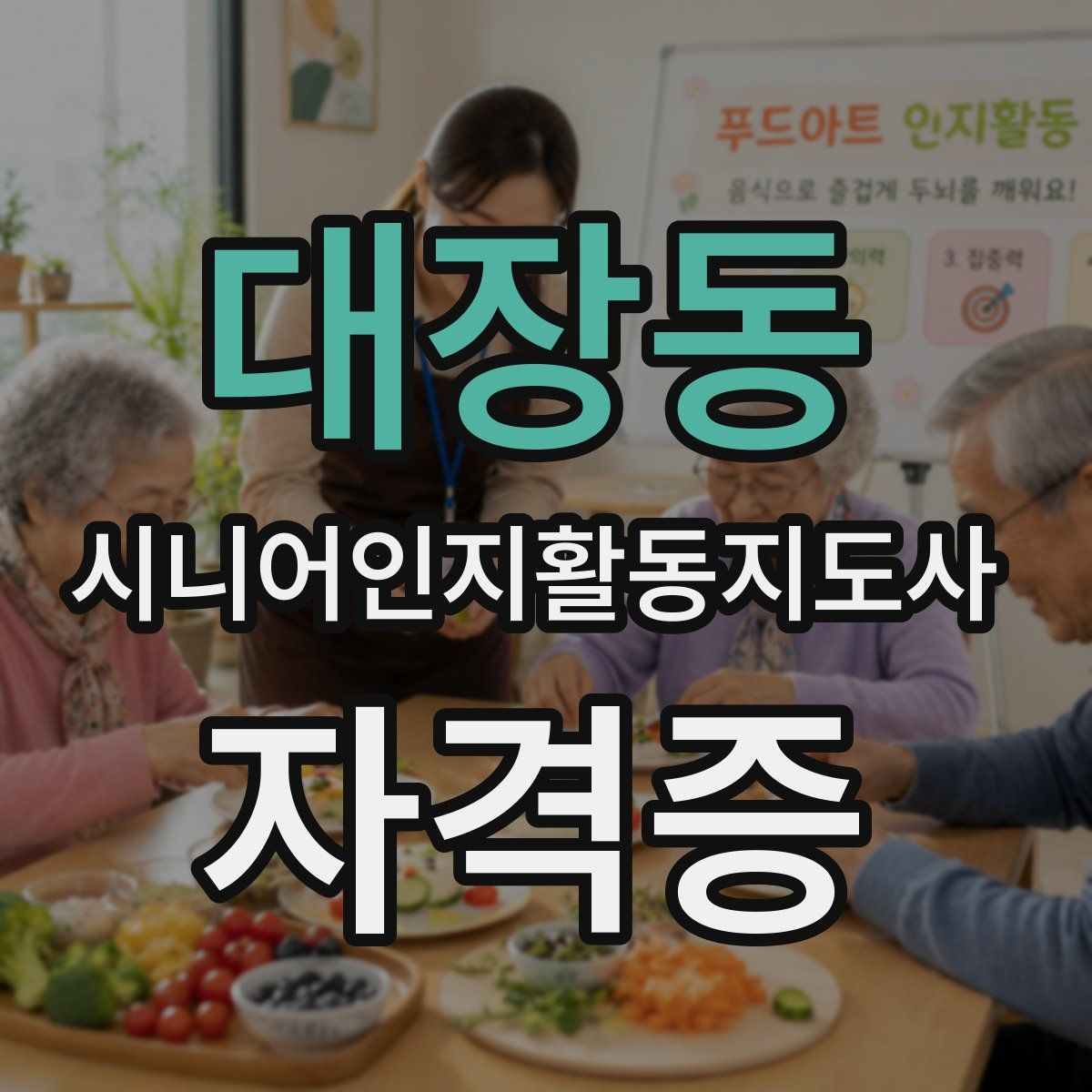 대장동 시니어인지활동지도사 자격증