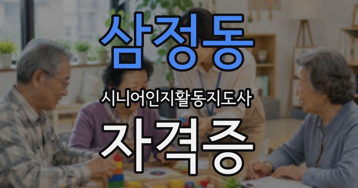삼정동 시니어인지활동지도사 자격증