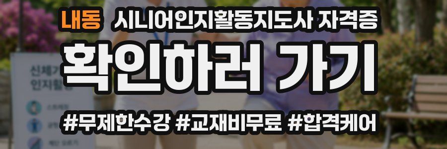 내동 시니어인지활동지도사 자격증
