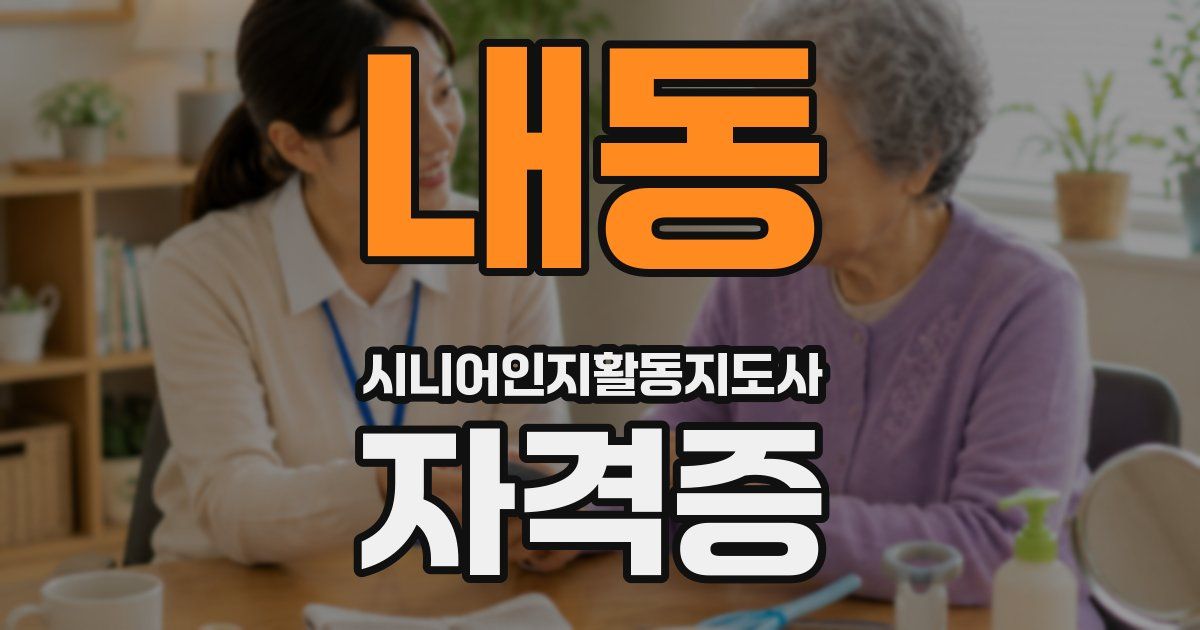 내동 시니어인지활동지도사 자격증