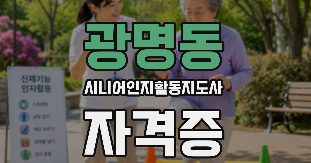 광명동 시니어인지활동지도사 자격증
