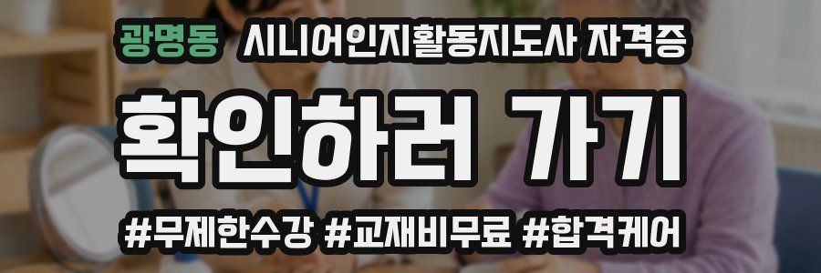 광명동 시니어인지활동지도사 자격증