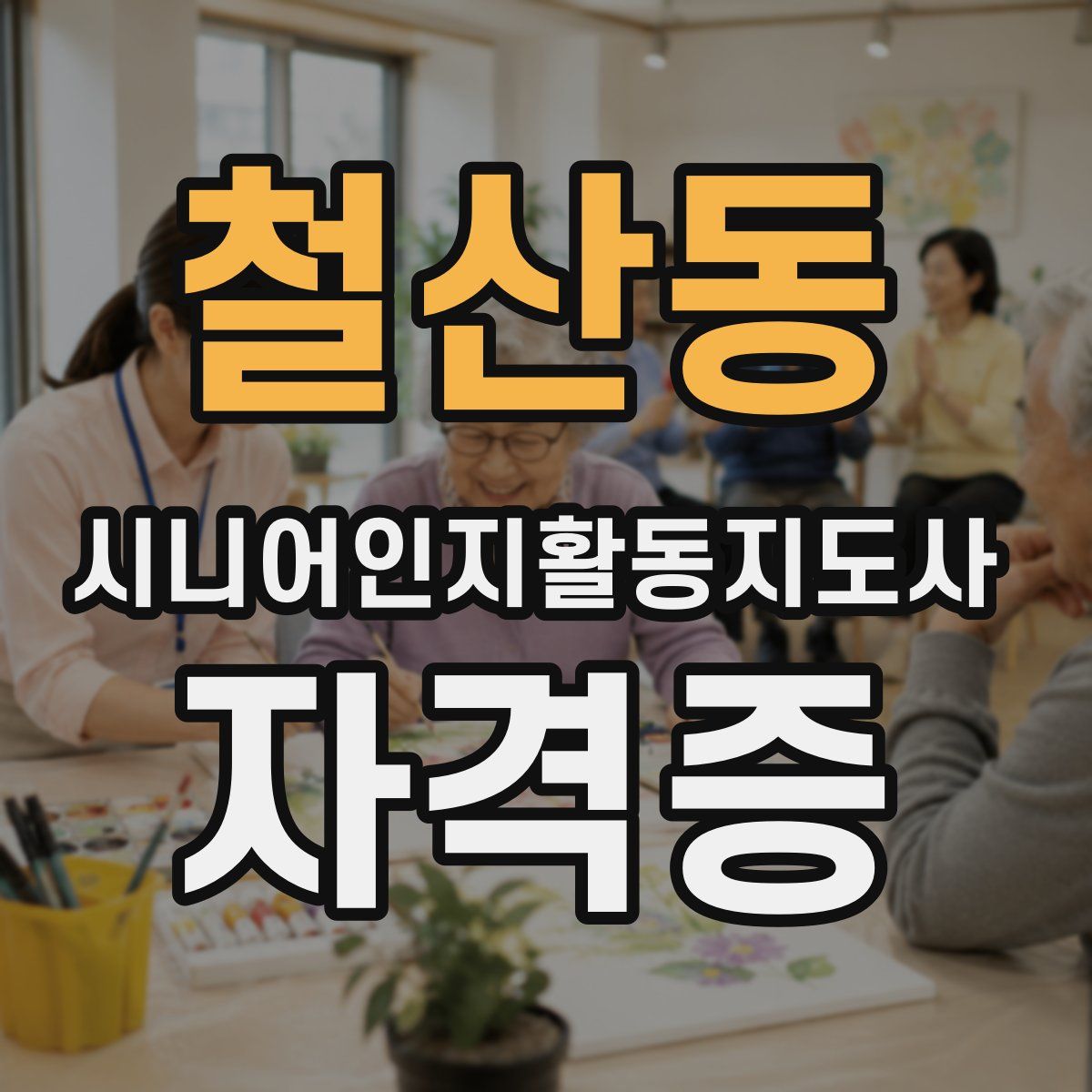 철산동 시니어인지활동지도사 자격증