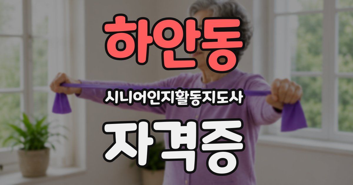 하안동 시니어인지활동지도사 자격증