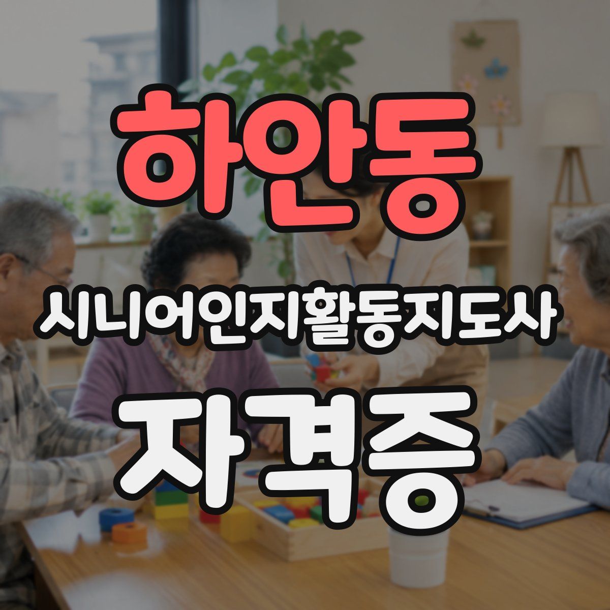 하안동 시니어인지활동지도사 자격증