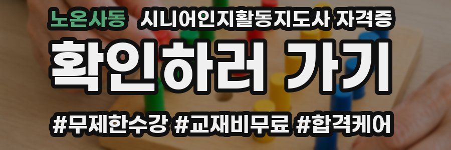 노온사동 시니어인지활동지도사 자격증