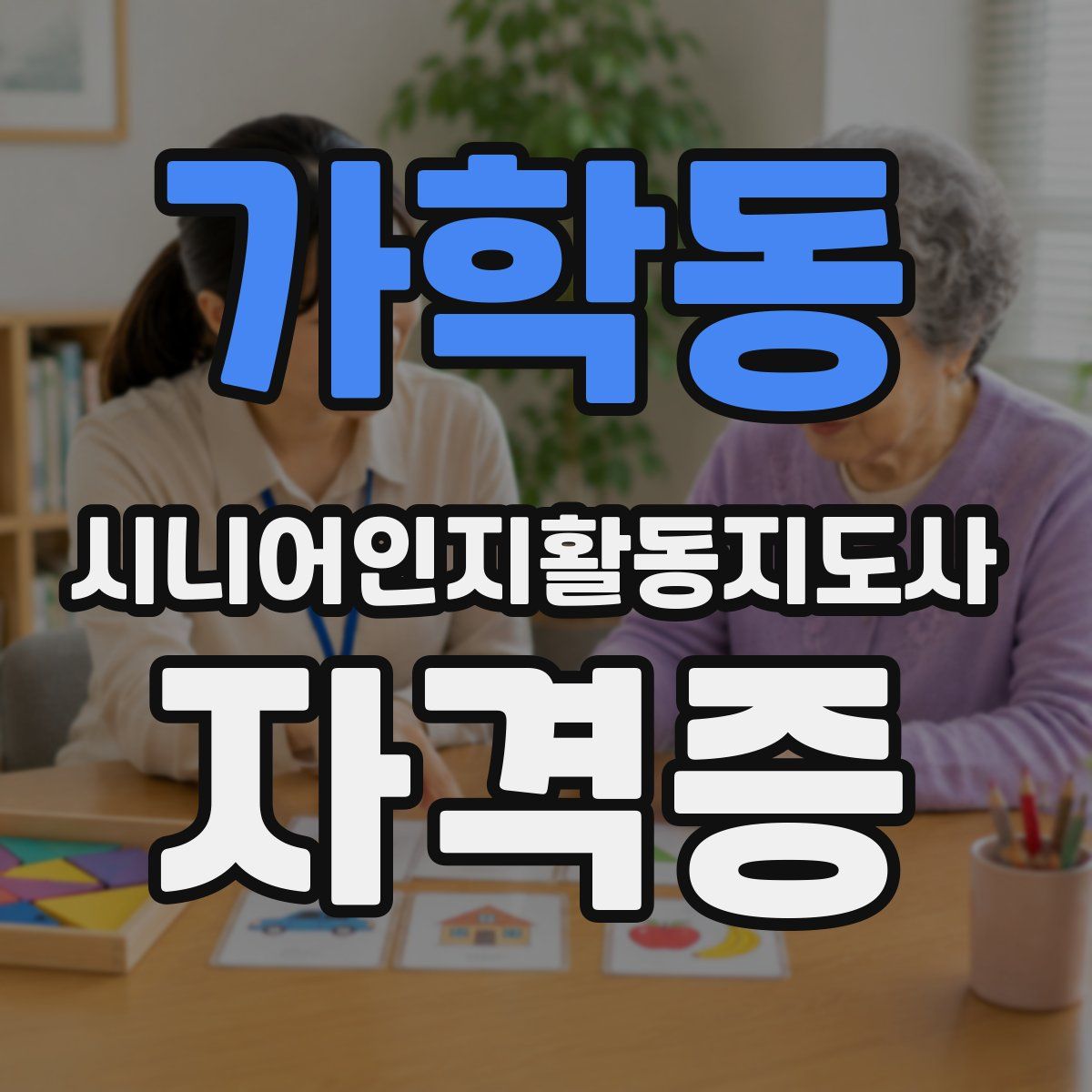 가학동 시니어인지활동지도사 자격증