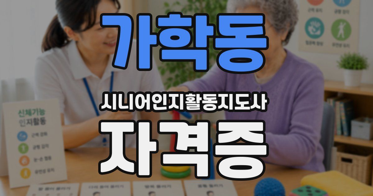 가학동 시니어인지활동지도사 자격증