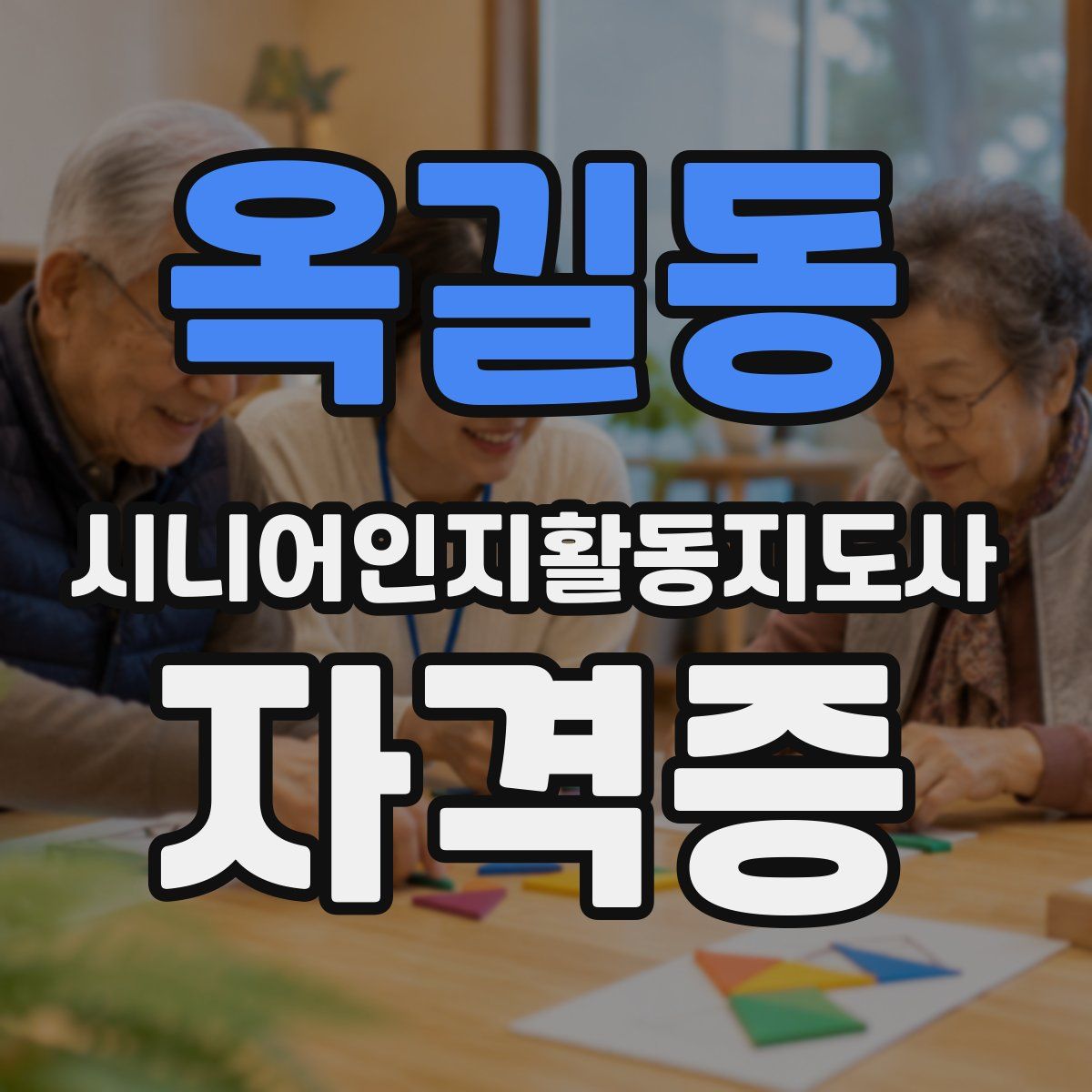 옥길동 시니어인지활동지도사 자격증