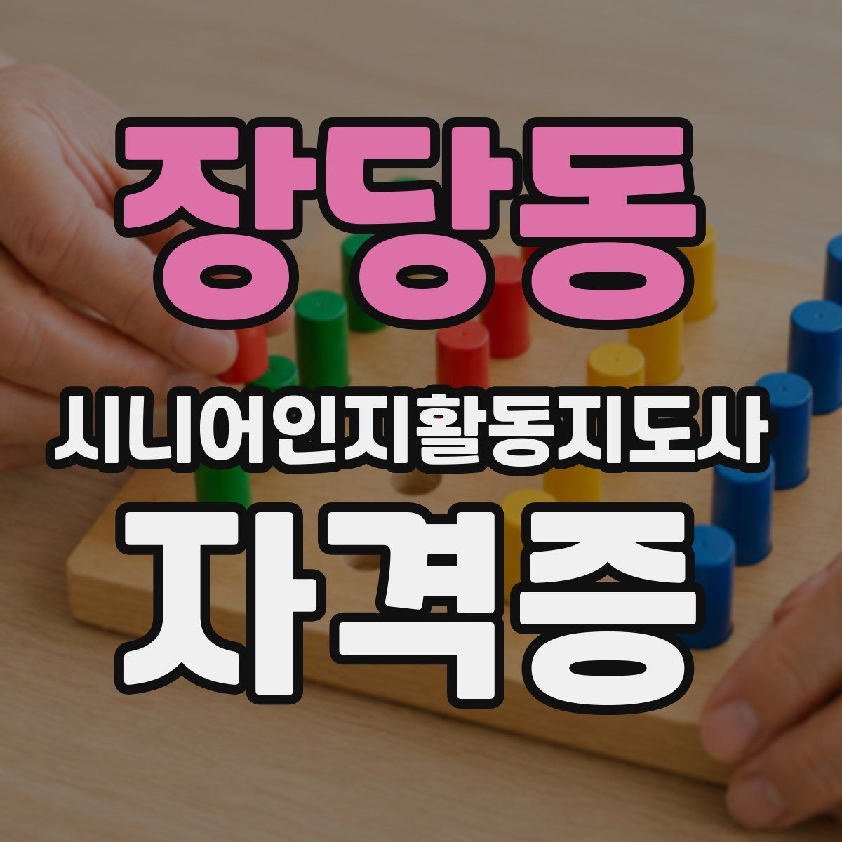 장당동 시니어인지활동지도사 자격증