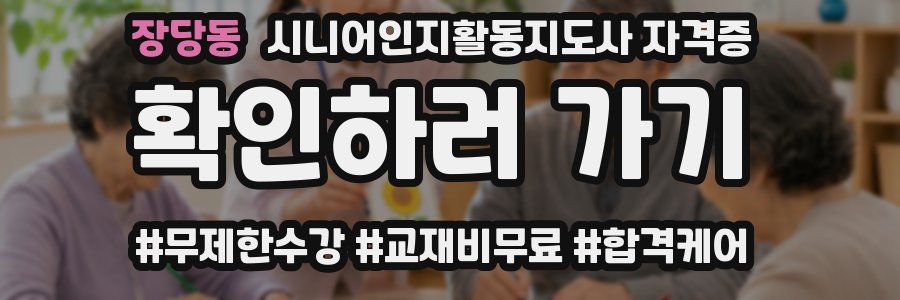 장당동 시니어인지활동지도사 자격증