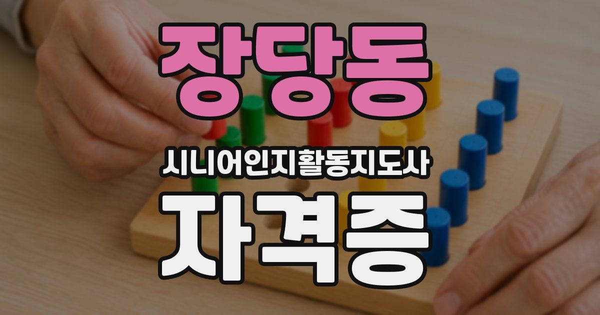 장당동 시니어인지활동지도사 자격증