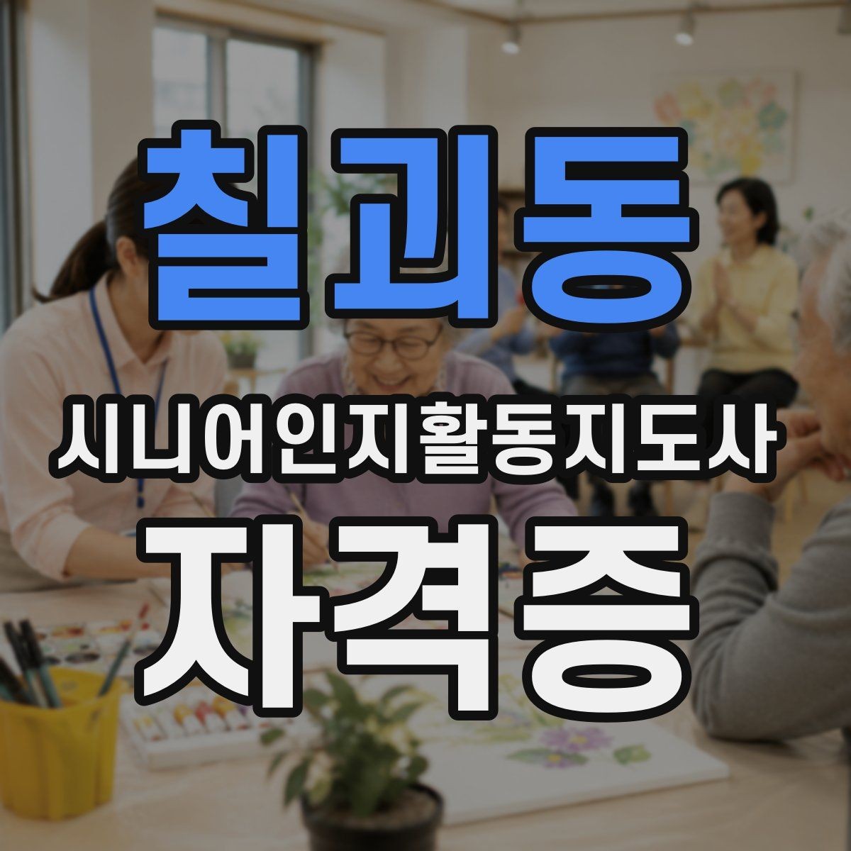 칠괴동 시니어인지활동지도사 자격증 시험과정에서 자주 묻는 질문