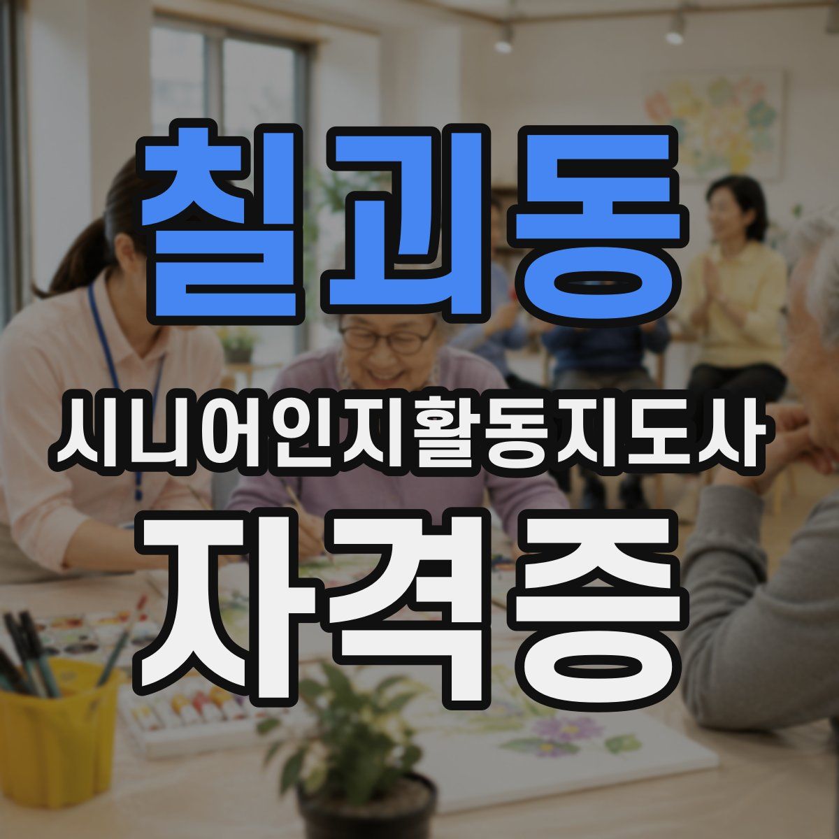 칠괴동 시니어인지활동지도사 자격증