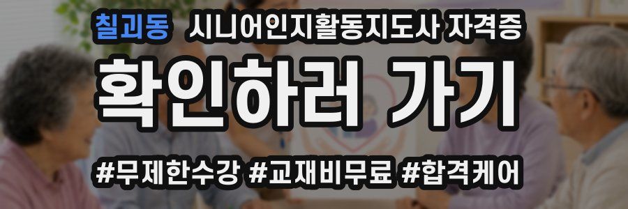 칠괴동 시니어인지활동지도사 자격증
