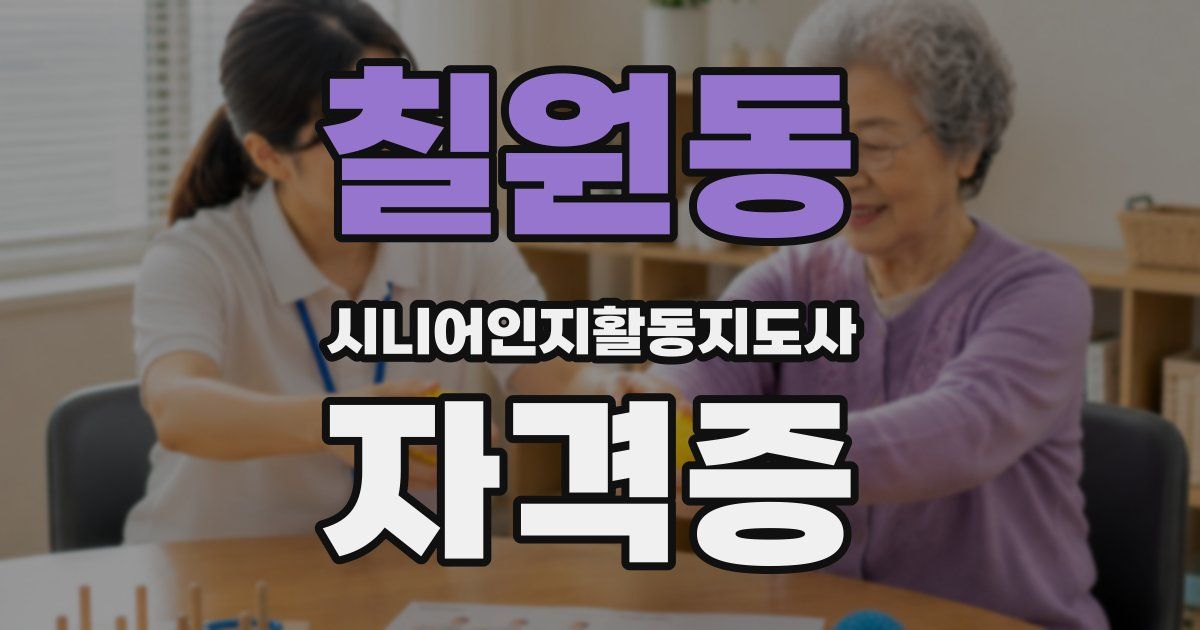 칠원동 시니어인지활동지도사 자격증