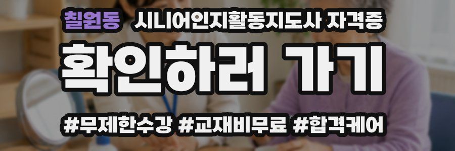 칠원동 시니어인지활동지도사 자격증