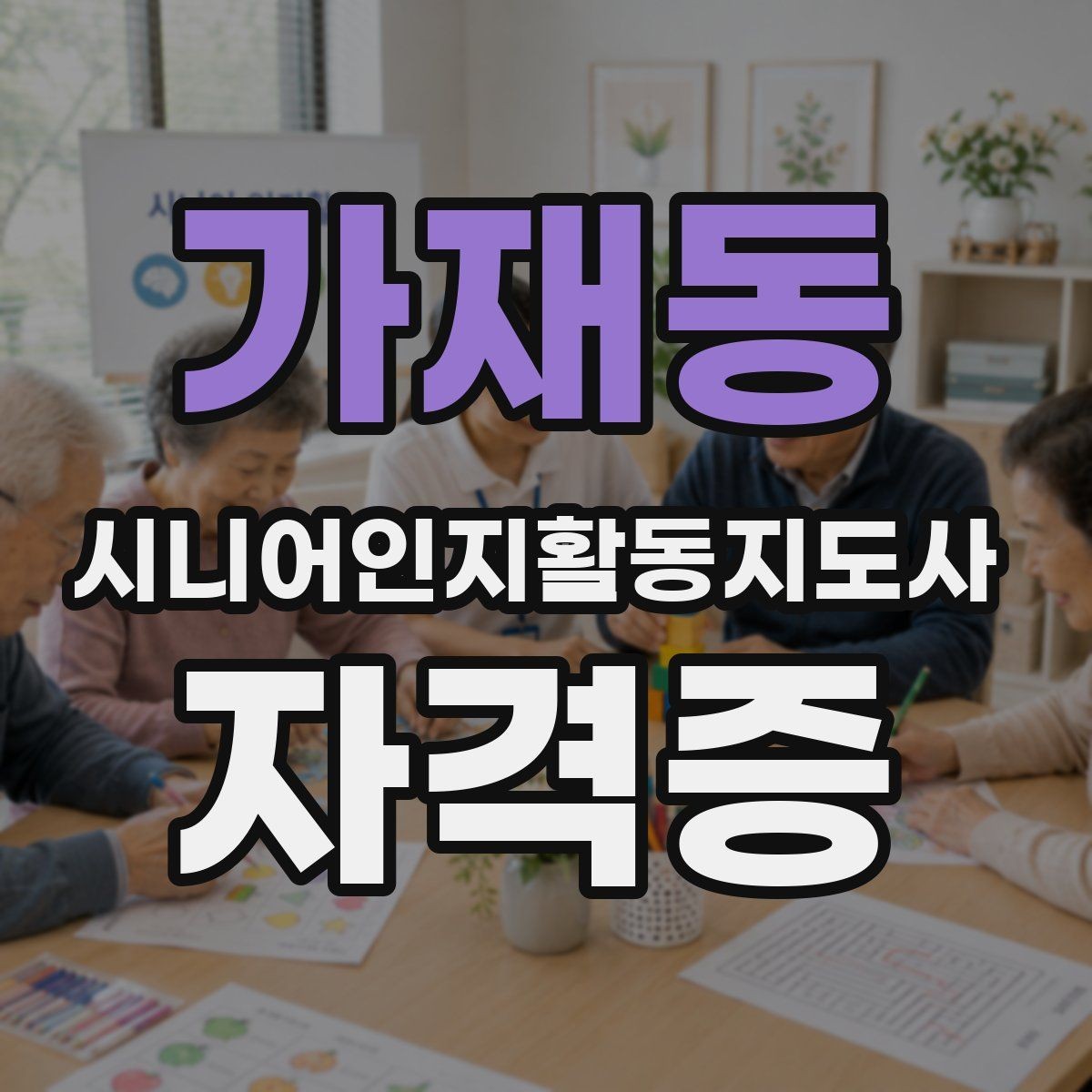 가재동 시니어인지활동지도사 자격증 준비 후 활용까지 이어지는 과정