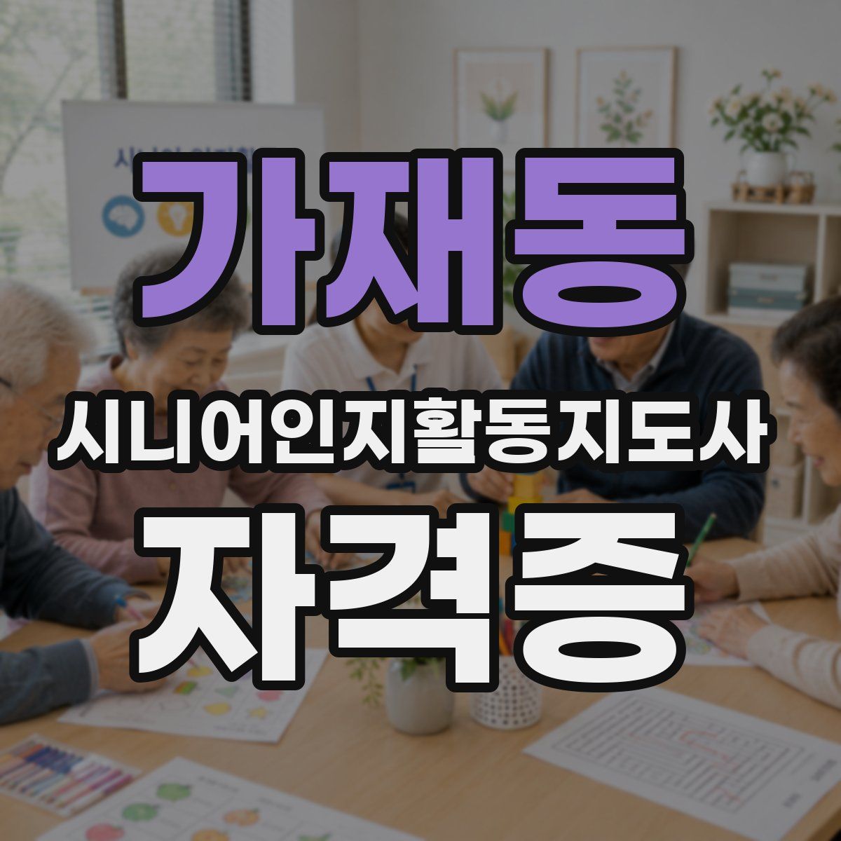 가재동 시니어인지활동지도사 자격증