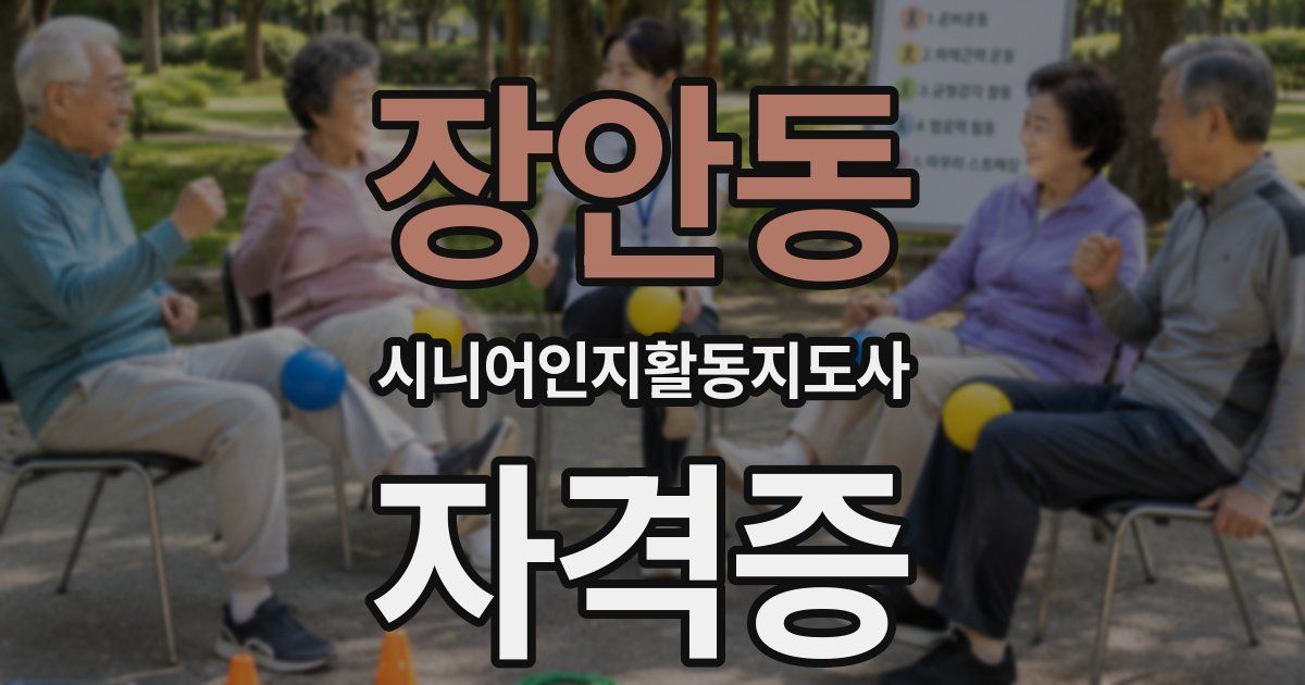 장안동 시니어인지활동지도사 자격증