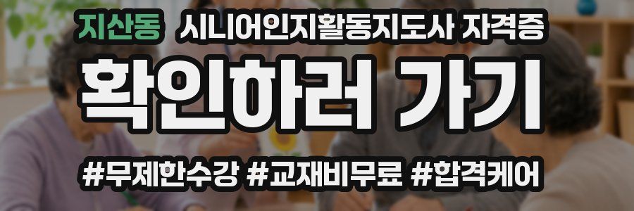 지산동 시니어인지활동지도사 자격증
