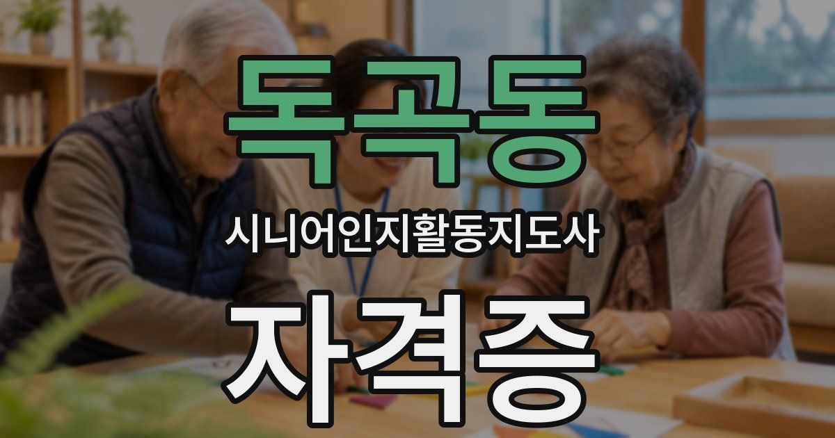 독곡동 시니어인지활동지도사 자격증