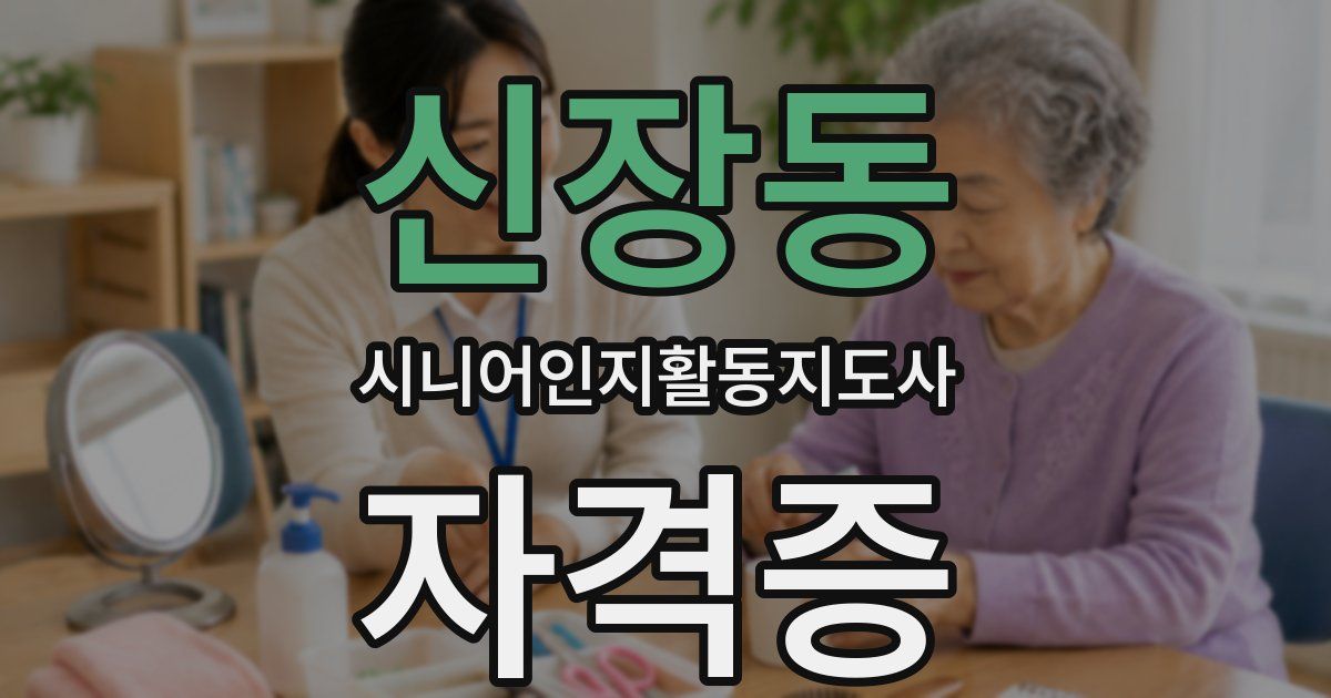 신장동 시니어인지활동지도사 자격증