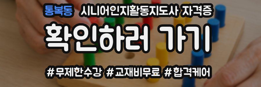 통복동 시니어인지활동지도사 자격증