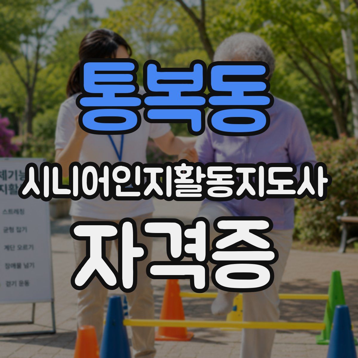 통복동 시니어인지활동지도사 자격증