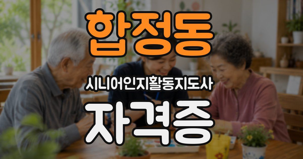 합정동 시니어인지활동지도사 자격증