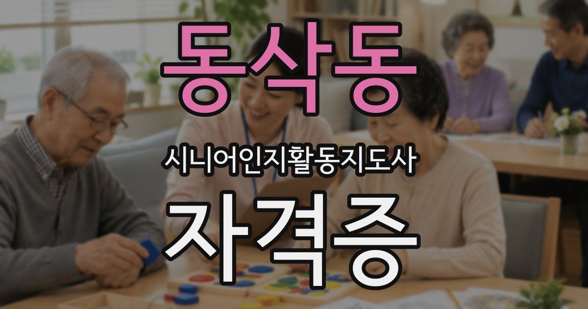 동삭동 시니어인지활동지도사 자격증