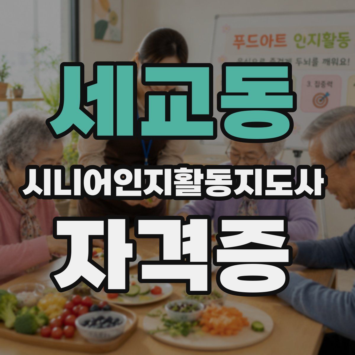 세교동 시니어인지활동지도사 자격증