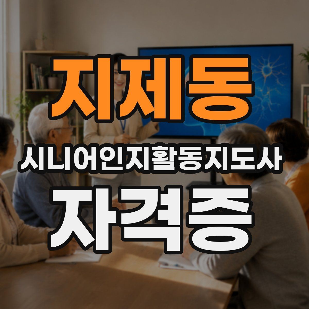 지제동 시니어인지활동지도사 자격증 준비를 시작하기 좋은 시기